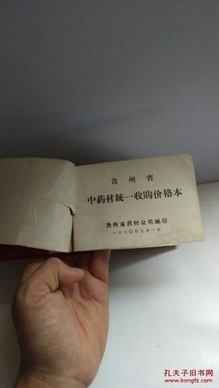 贵州省中药材统一收购价格的历史意义与现实思考